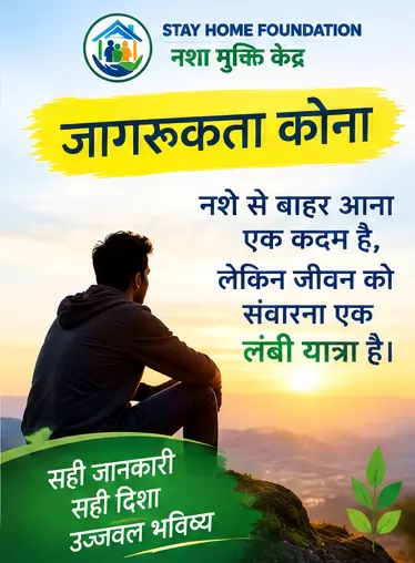 मोहनपुर नशा मुक्ति जागरूकता और परिवार सहायता
